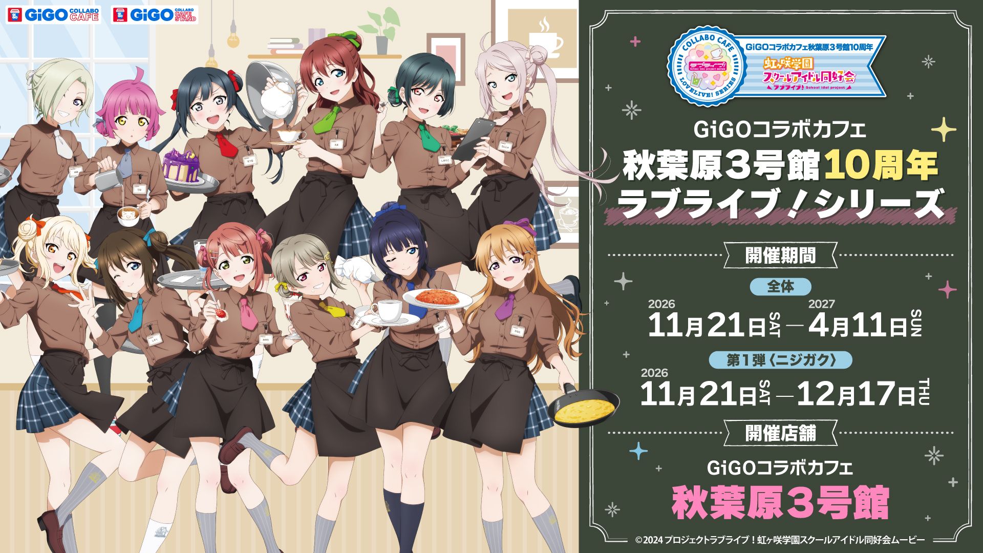 ラブライブ! GiGO秋葉原3号館10周年カフェ 第1弾はニジガク!