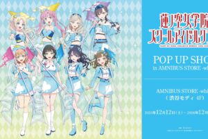 蓮ノ空 スートテーマ衣装 ストア in 渋谷モディ 12月12日より開催!