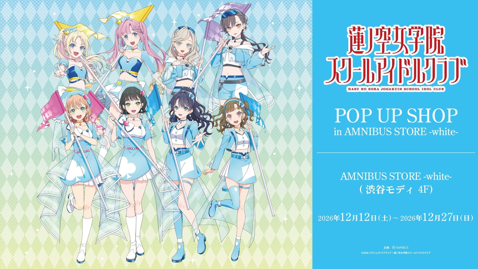 蓮ノ空 スートテーマ衣装 ストア in 渋谷モディ 12月12日より開催!