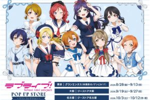 ラブライブ! マリンセーラー ストア in 3会場 8月28日より開催!