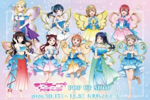 ラブライブ! サンシャイン!! POP UP in 有楽町 10月17日より開催!