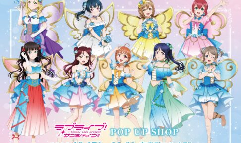 ラブライブ! サンシャイン!! POP UP in 有楽町 10月17日より開催!