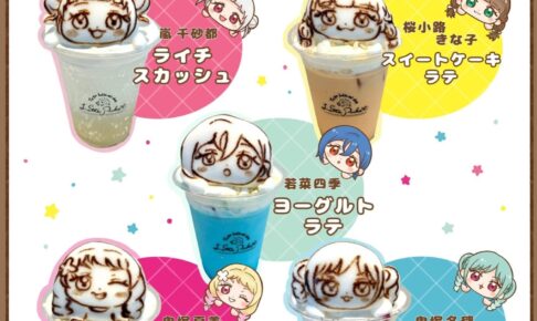 ラブライブ! × Latte Pocket ラテアート in 原宿 9月7日より開催!