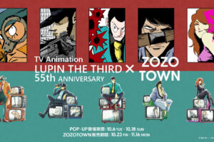 ルパン三世 55周年 × ZOZOTOWN 10月23日より販売!