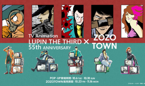 ルパン三世 55周年 × ZOZOTOWN 10月23日より販売!