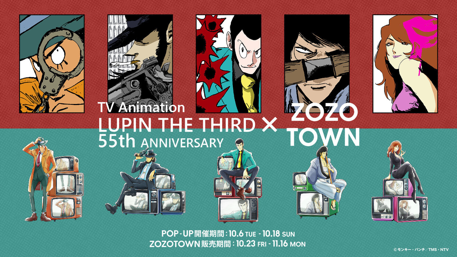 ルパン三世 55周年 × ZOZOTOWN 10月23日より販売!