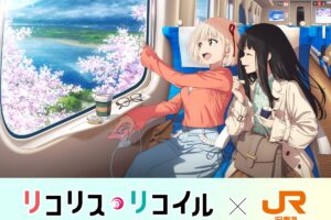 リコリス・リコイル × JR東海 推し旅 10月23日より第2弾開催!