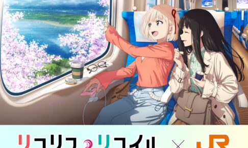 リコリス・リコイル × JR東海 推し旅 10月23日より第2弾開催!