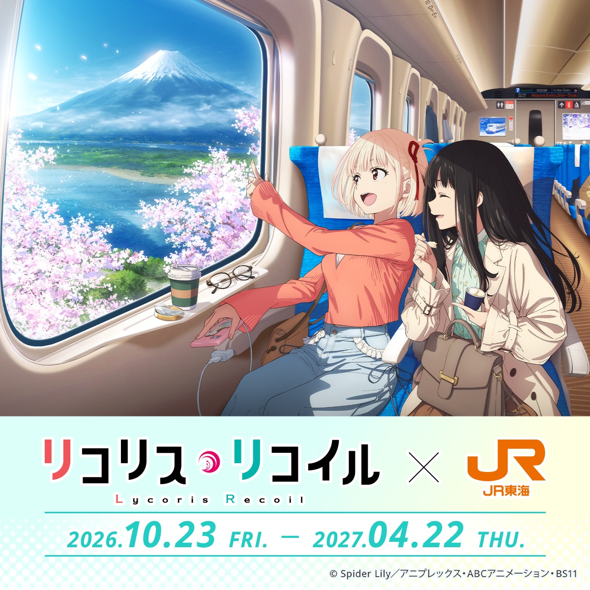 リコリス・リコイル × JR東海 推し旅 10月23日より第2弾開催!