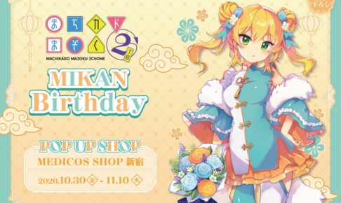 まちカドまぞく ミカン Birthday ストア in 新宿 10月30日より開催!
