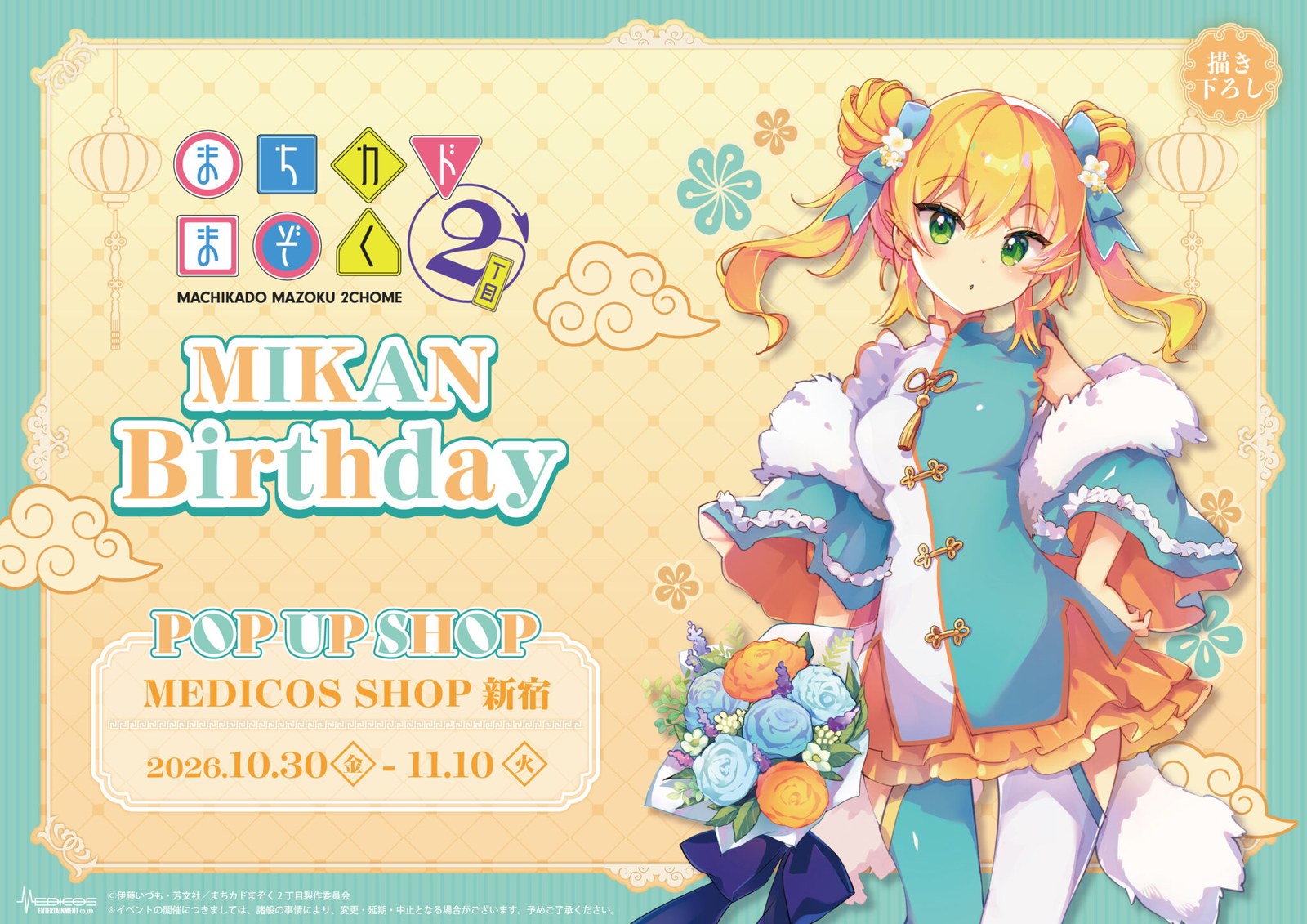 “Machikado Mazoku: Mikan Birthday Store” Opens in Shinjuku on October 30!