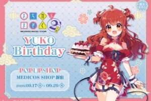 《街角魔族》優子生日特賣會將於9月17日起在新宿登場!
