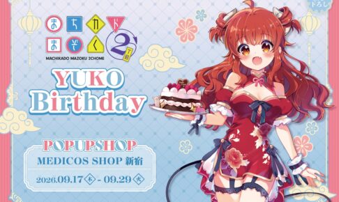 まちカドまぞく 優子 Birthday ストア in 新宿 9月17日より開催!