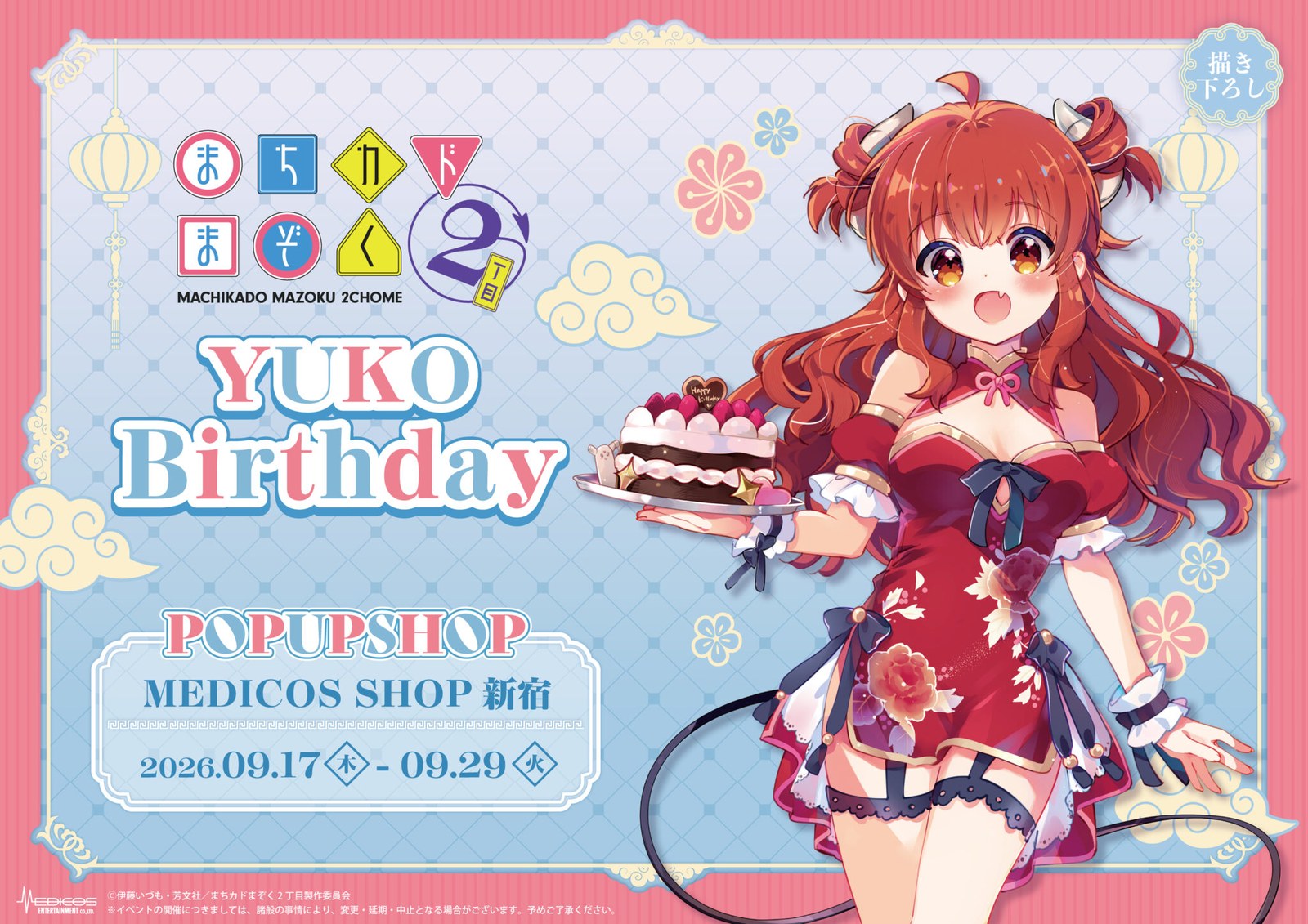 まちカドまぞく 優子 Birthday ストア in 新宿 9月17日より開催!