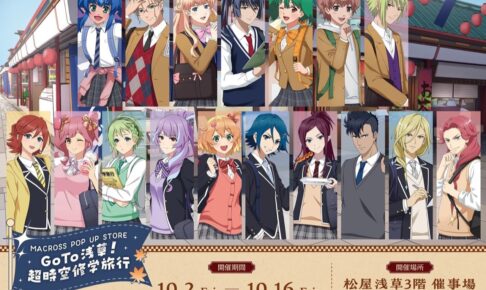 マクロス 修学旅行 POP UP STORE in 松屋浅草 10月2日より開催!