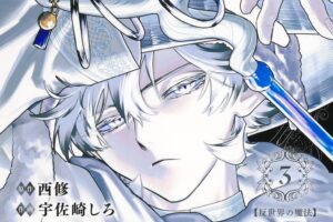 西修/宇佐崎しろ「魔男のイチ」最新刊 第3巻 6月4日発売!