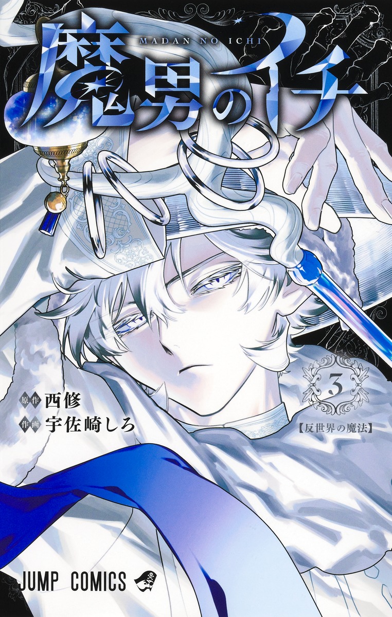 西修/宇佐崎しろ「魔男のイチ」最新刊 第3巻 6月4日発売!