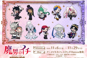 魔男のイチ 連載2周年フェア&カフェ 11月6日よりアニメイトで開催!