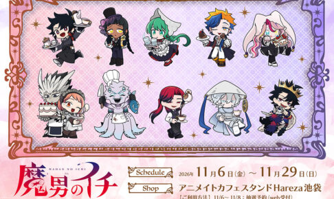 魔男のイチ 連載2周年フェア&カフェ 11月6日よりアニメイトで開催!