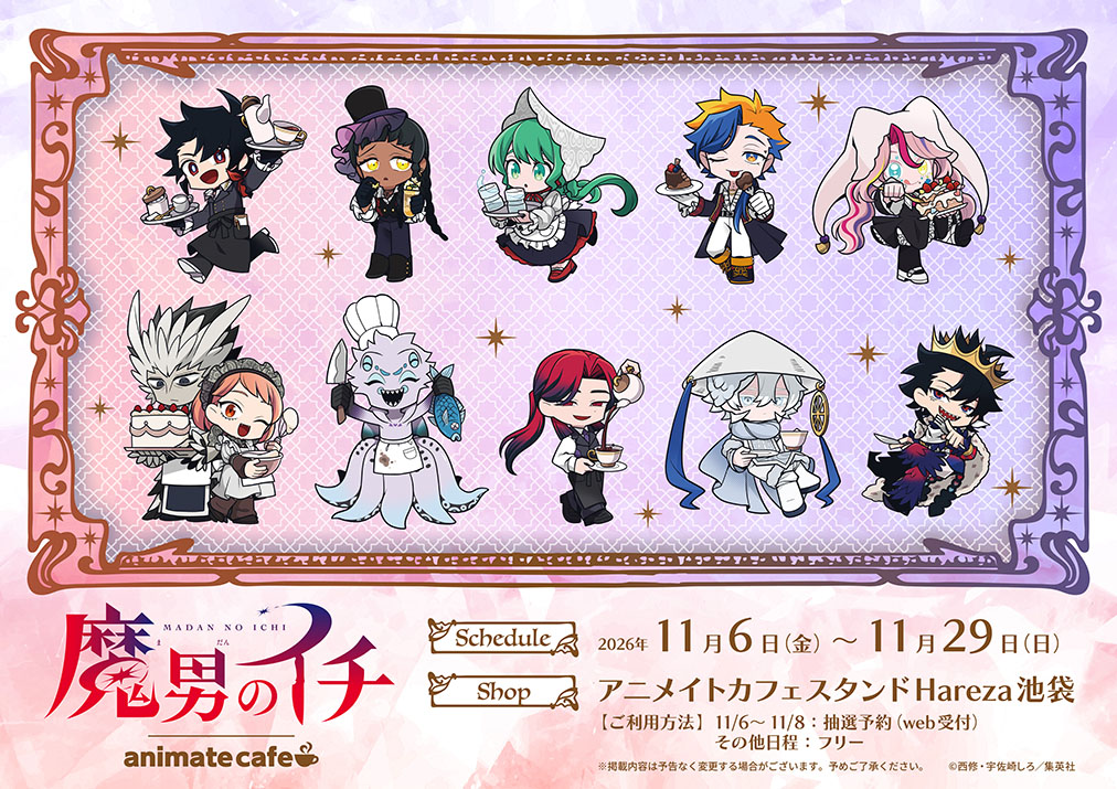 魔男のイチ 連載2周年フェア&カフェ 11月6日よりアニメイトで開催!