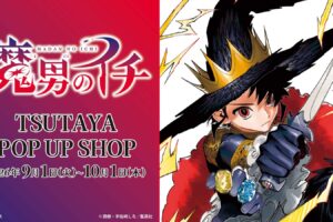 魔男のイチ ポップアップストア in 渋谷 9月1日より開催!