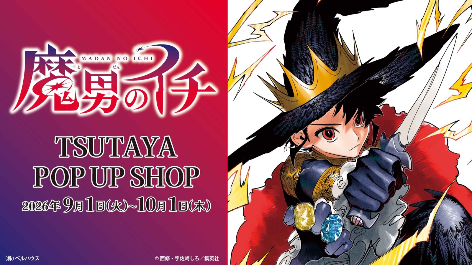 魔男のイチ ポップアップストア in 渋谷 9月1日より開催!