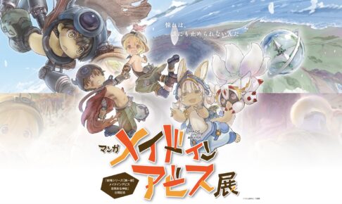 マンガ メイドインアビス展 10月24日より西武池袋本店にて開催!
