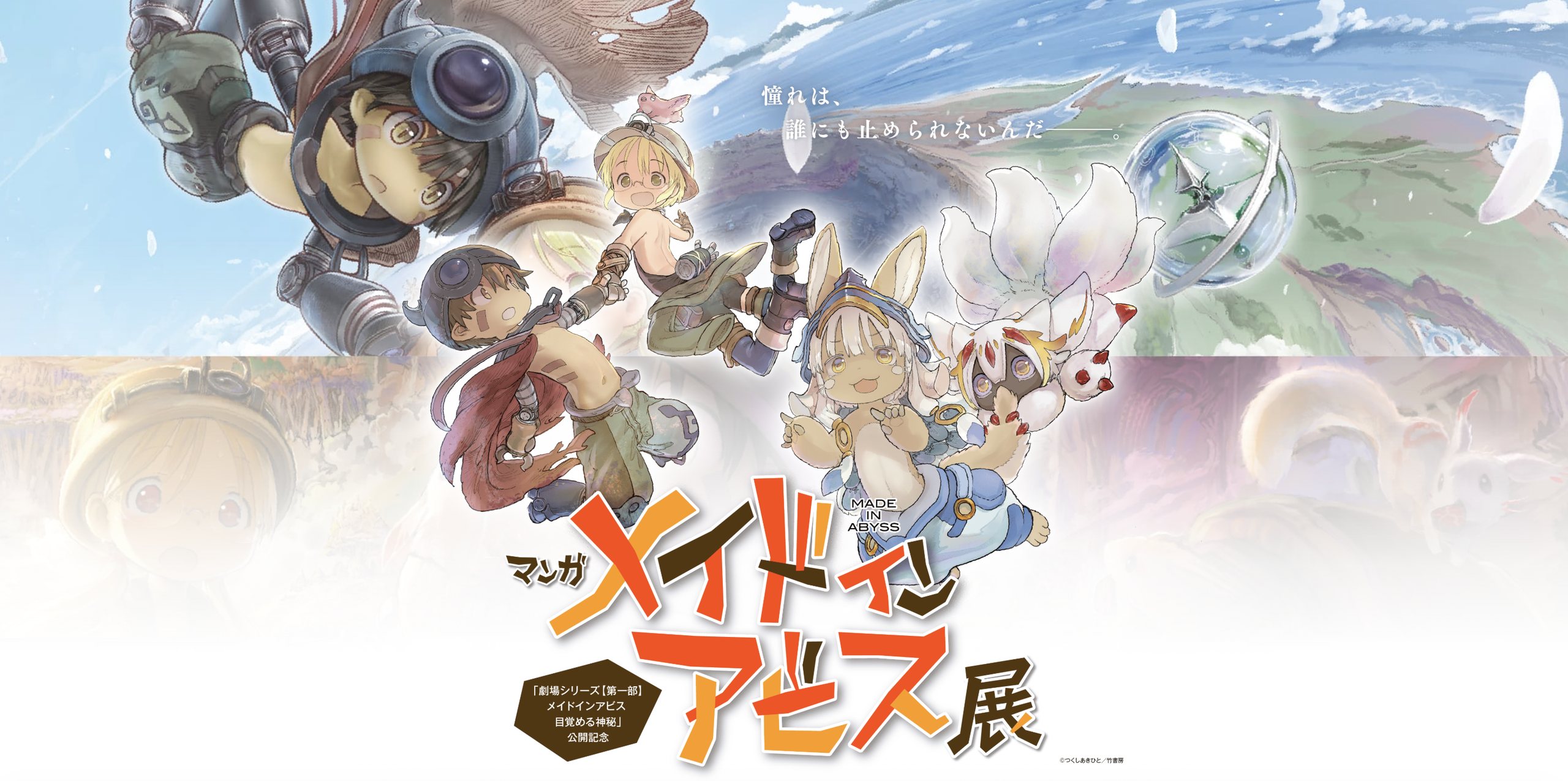 《深渊》漫画展将于10月24日起在西武池袋总店举办!