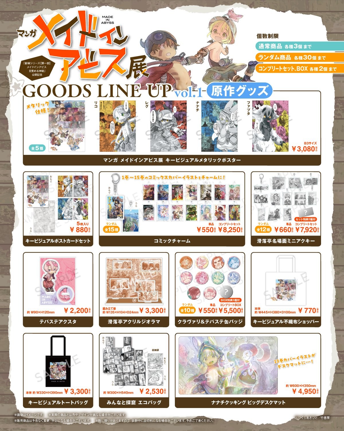 マンガ メイドインアビス展 原作グッズ ラインナップ 第一弾