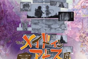 メイドインアビス マンガ展 10月24日より池袋で開催決定!