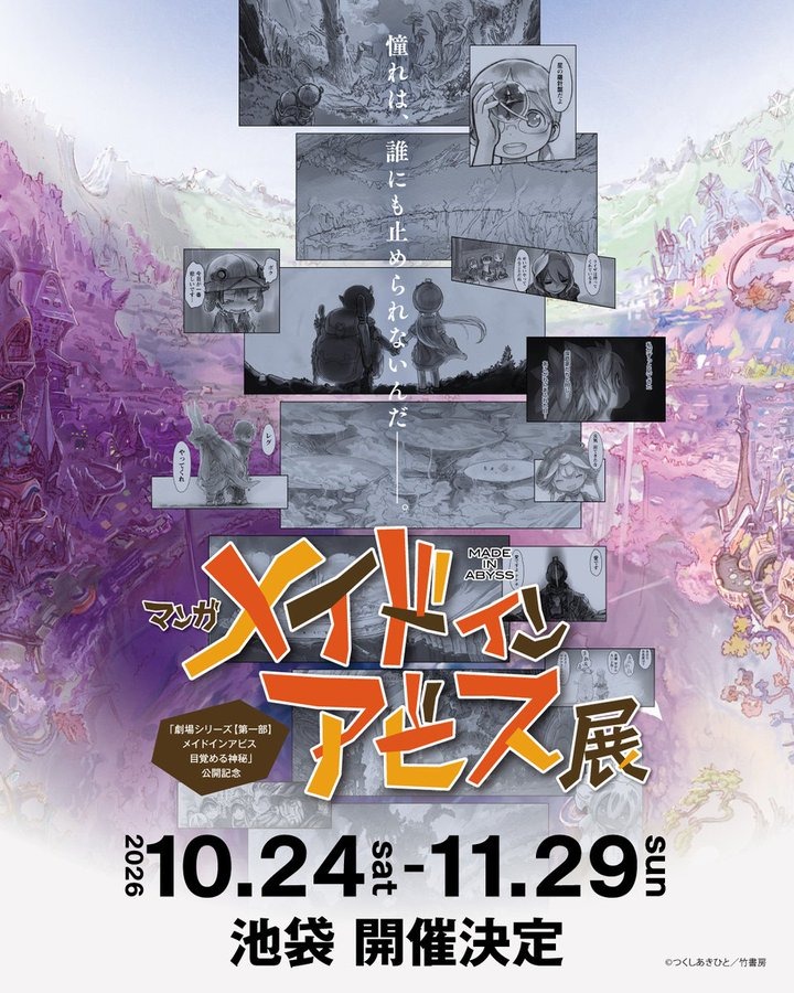 メイドインアビス マンガ展 10月24日より池袋で開催決定!