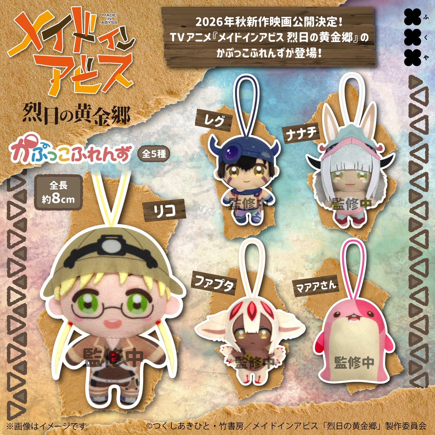 メイドインアビス かぷっこふれんず カプセルトイ 発売決定!