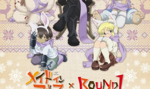 劇場版メイドインアビス × ラウンドワン 10.9 より全国にて開催!