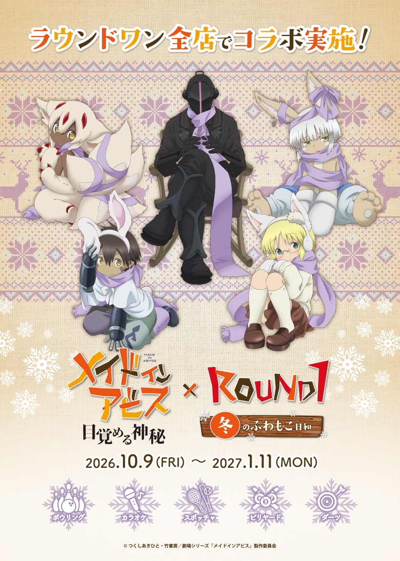 劇場版メイドインアビス × ラウンドワン 10.9 より全国にて開催!