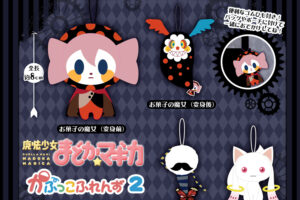 まどかマギカ かぷっこふれんず2 カプセルトイ 9月発売!