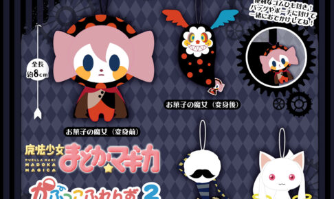まどかマギカ かぷっこふれんず2 カプセルトイ 9月発売!