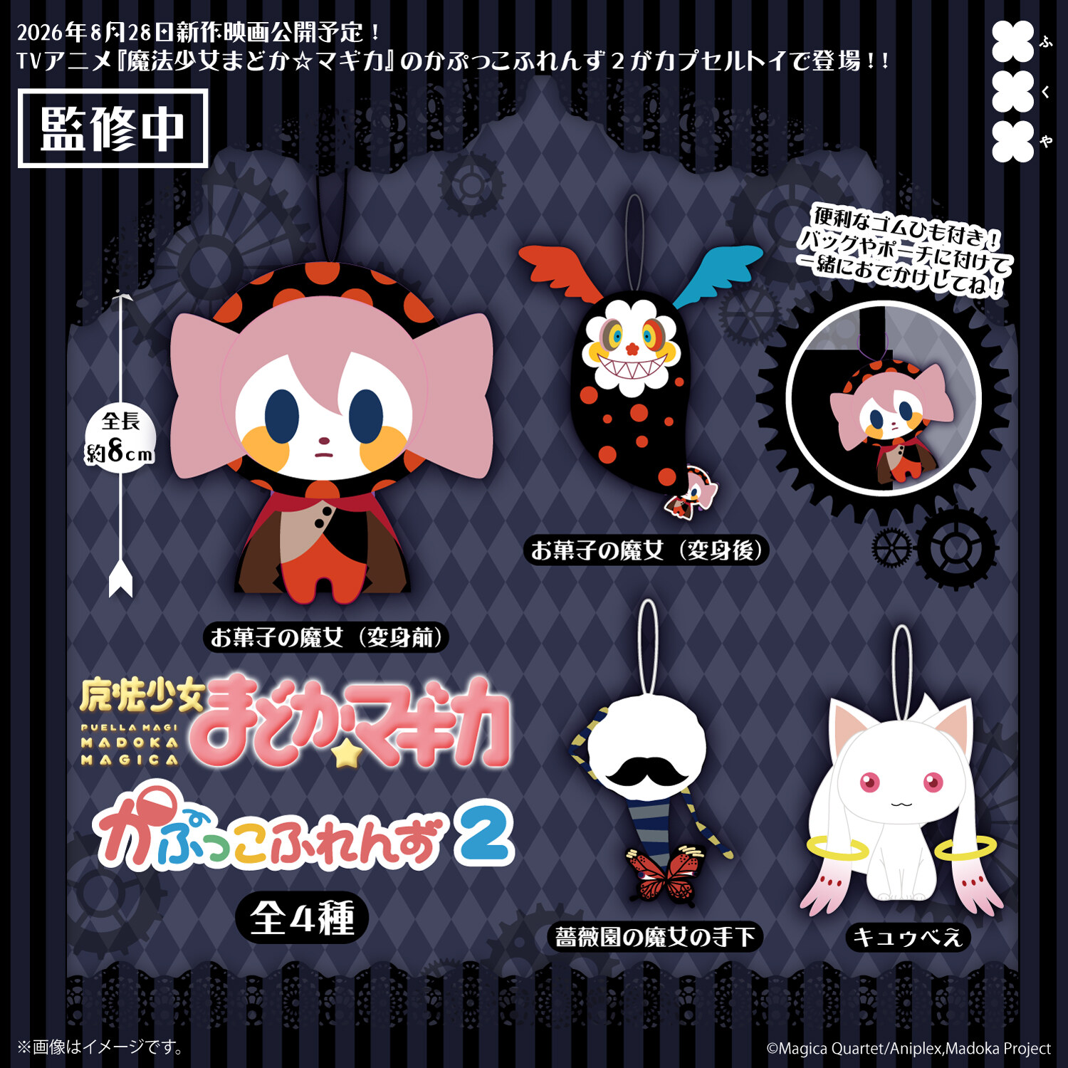 まどかマギカ かぷっこふれんず2 カプセルトイ 9月発売!