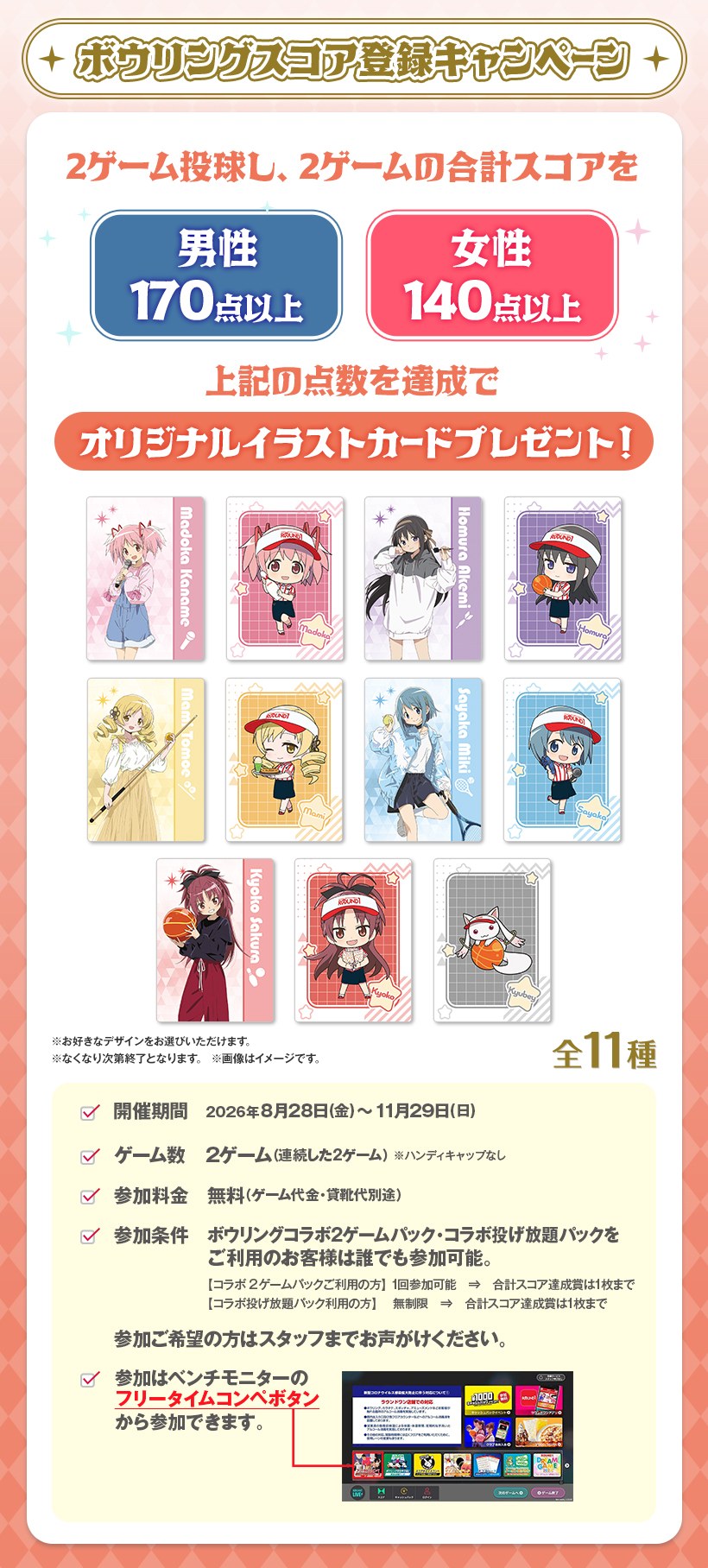 ラウンドワン×まどか☆マギカ ボウリングスコア登録キャンペーン