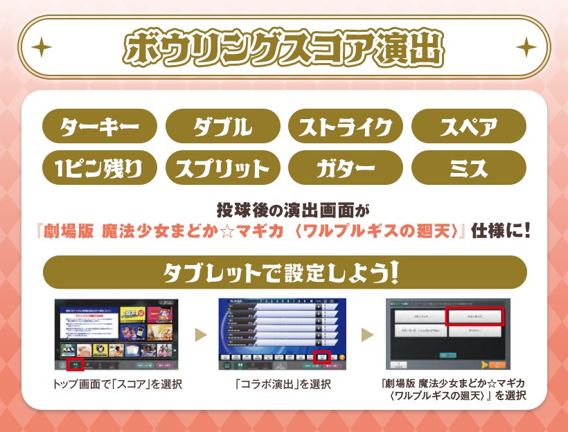 ラウンドワン×まどか☆マギカ ボウリングスコア演出の設定方法
