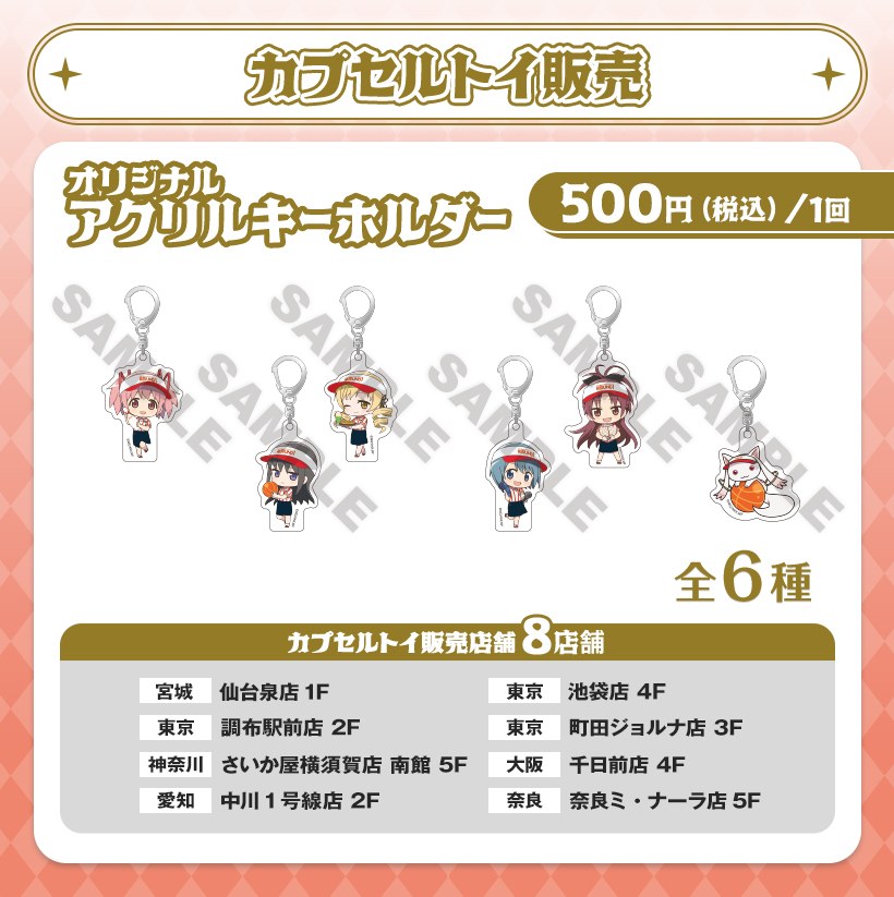 ラウンドワン×まどか☆マギカ カプセルトイ オリジナルアクリルキーホルダー