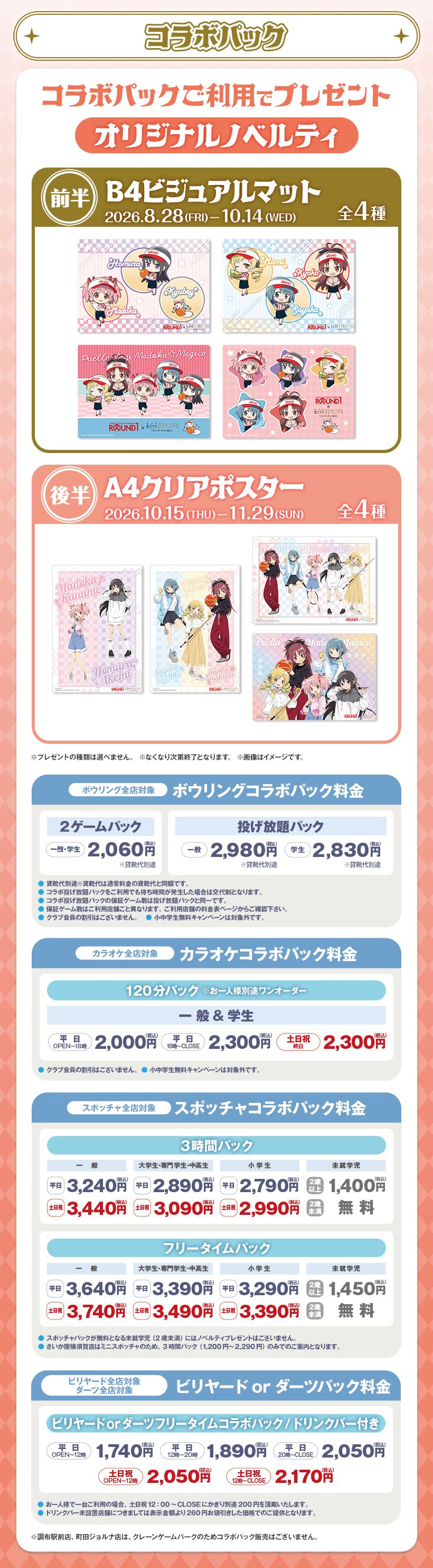 ラウンドワン×まどか☆マギカ コラボパック ノベルティ・料金一覧