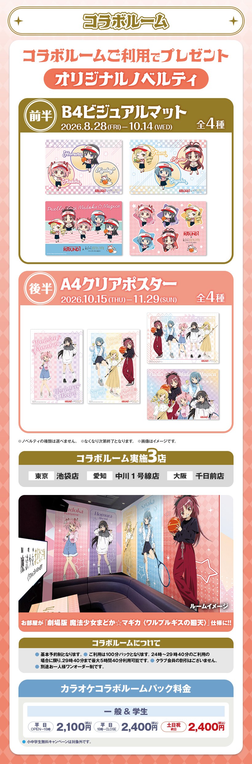 ラウンドワン×まどか☆マギカ コラボルーム