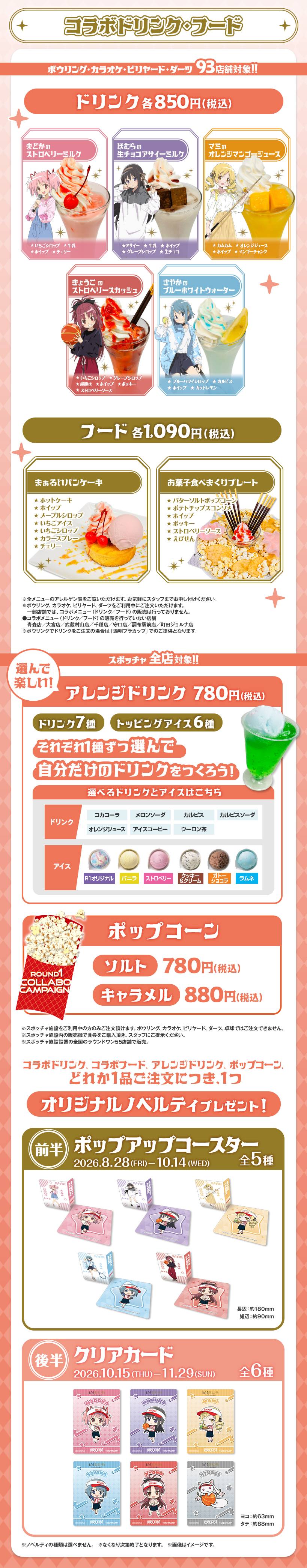 ラウンドワン×まどか☆マギカ コラボドリンク・フードメニュー