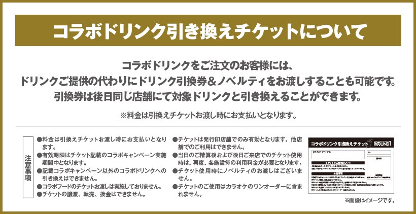 ラウンドワン×まどか☆マギカ コラボドリンク引き換えチケットについて