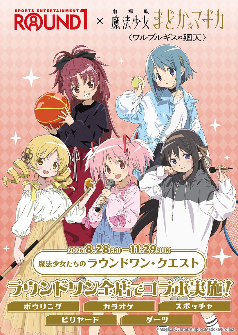 ラウンドワン×劇場版魔法少女まどか☆マギカ〈ワルプルギスの廻天〉 メインビジュアル
