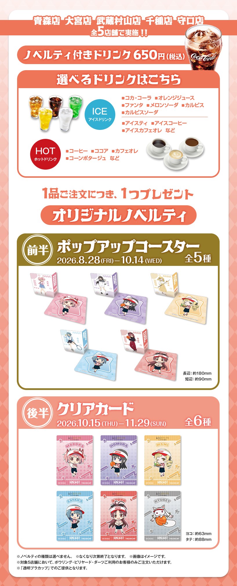 ラウンドワン×まどか☆マギカ 5店舗限定ノベルティ付きドリンク