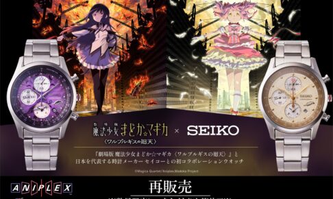 まどマギ × SEIKO コラボウォッチが9月4日18時より再販売!