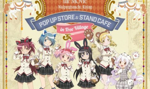 劇場版まどマギ ストア&カフェ 10.17より東京ほか3会場にて開催!
