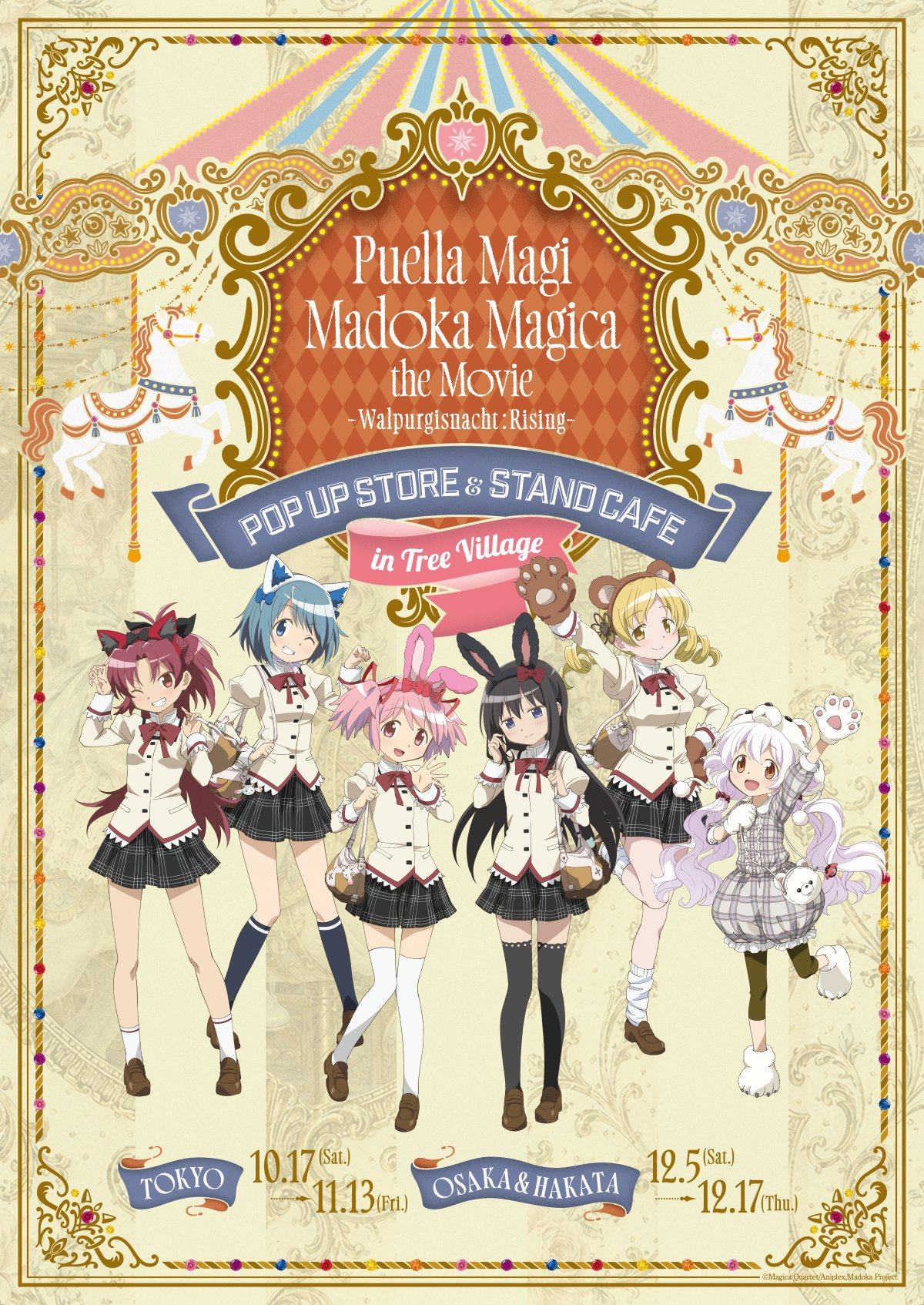 劇場版まどマギ ストア&カフェ 10.17より東京ほか3会場にて開催!