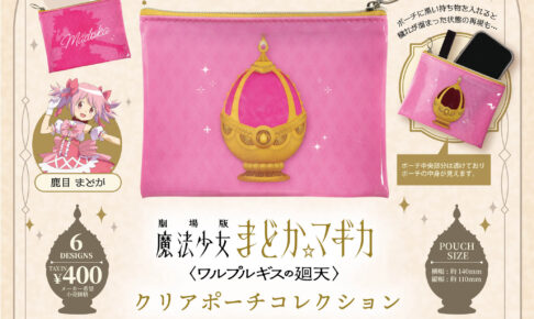 まどかマギカ ワルプルギスの廻天 クリアポーチ 2027年1月発売!